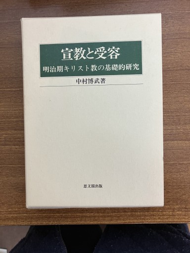 宣教と受容 - Nakamura