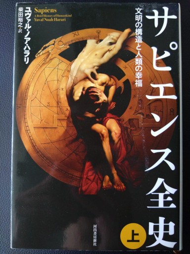 サピエンス全史（上）文明の構造と人類の幸福 - 梅国典の本棚