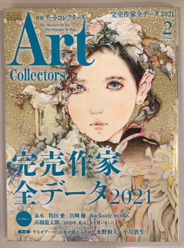 Art Collectors'［アートコレクターズ］2021年2月号 No.143 - 生活の友社