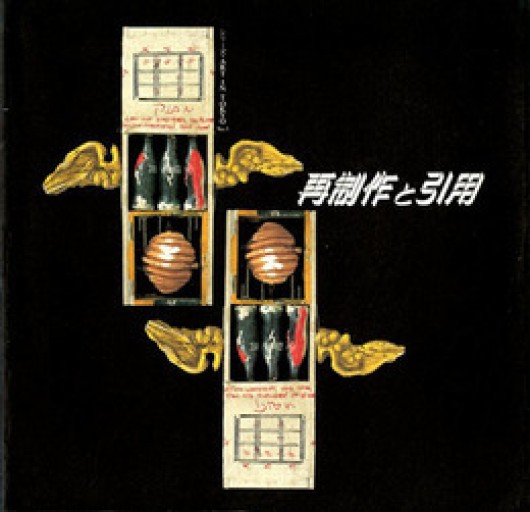 特別展「再制作と引用」展（図録） - NMs Wunderkammer (SOLIDA)