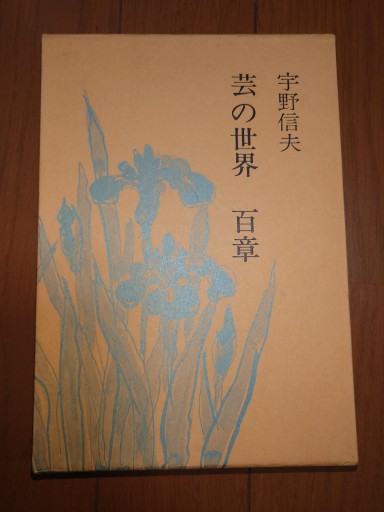 芸の世界 百章 - マルカク