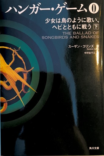 ハンガー・ゲーム0 下 少女は鳥のように歌い、ヘビとともに戦う（角川文庫） - 三辺律子〈大人にも児童文学を〉