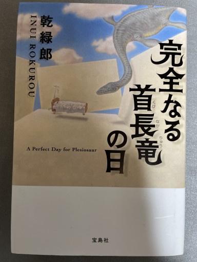 【映画化】完全なる首長竜の日（『このミステリーがすごい! 』大賞シリーズ） - 海月堂