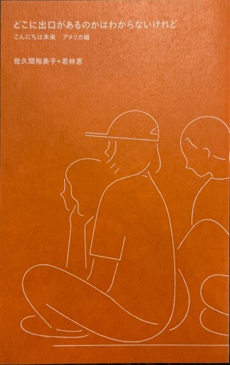 こんにちは未来 どこに出口があるのかはわからないけれど - ここみち書店