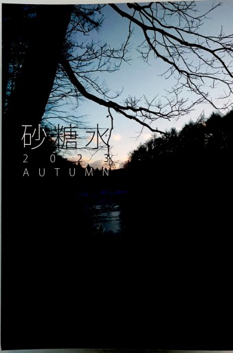 砂糖水 vol.4 - 三辺律子〈大人にも児童文学を〉