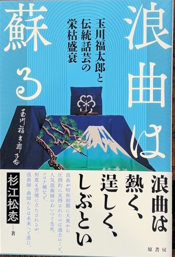 浪曲は蘇る:玉川福太郎と伝統話芸の栄枯盛衰 - 玉川奈々福の本棚