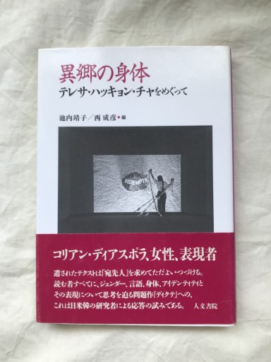 異郷の身体: テレサ・ハッキョン・チャをめぐって - 羊葉文庫