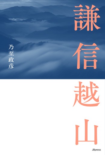 謙信越山（JBpressBOOKS） - 日本ビジネスプレス