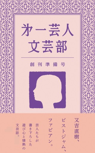 第一芸人文芸部 創刊準備号 - 第一芸人文芸部
