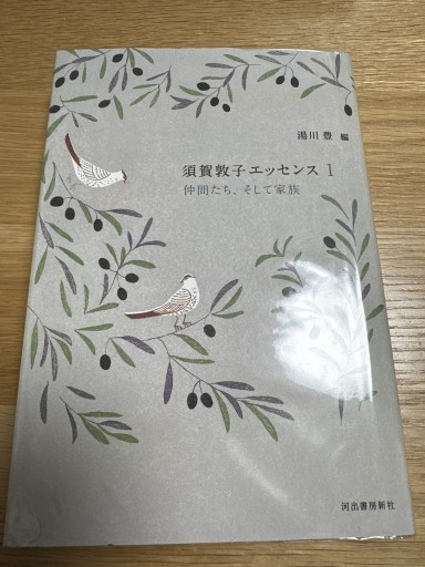 須賀敦子エッセンス1 仲間たち、そして家族 - 伴健人書店