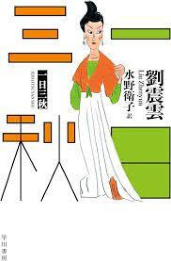 一日三秋 - 風間賢二の本棚