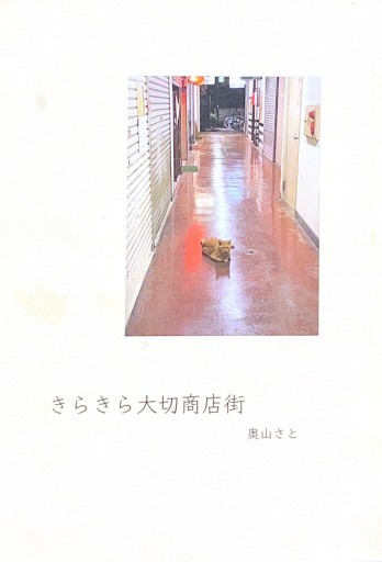 きらきら大切商店街 - 旗原理沙子の家