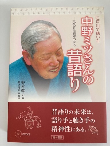 江戸川で聴いた中野ミツさんの昔語り - ひょうたんこいわ