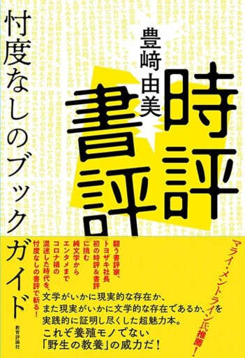時評書評ー忖度なしのブックガイド - ALL REVIEWS