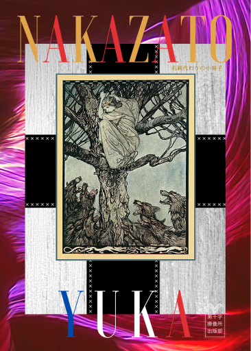 名刺代わりの小冊子 - 中里友香 † 黒十字療養所出版部