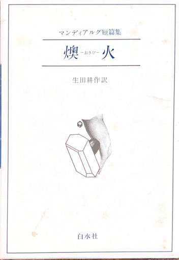 マンディアルグ短編集 燠火ーおきびー - 破船房／Shipwreck