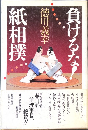 負けるな！ 紙相撲 - 杉江 松恋の本棚「松恋屋」
