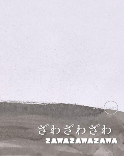 ざわざわざわ (アート脳を育てよう) - Ore株式会社