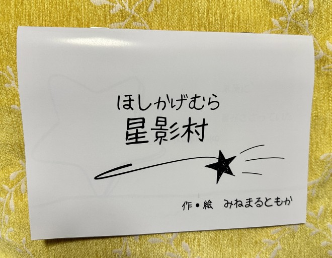 星影村 - 峯丸ともかの本棚