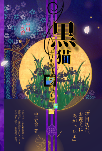 黒猫ギムナジウム──新装復刻版── - 中里友香 † 黒十字療養所出版部