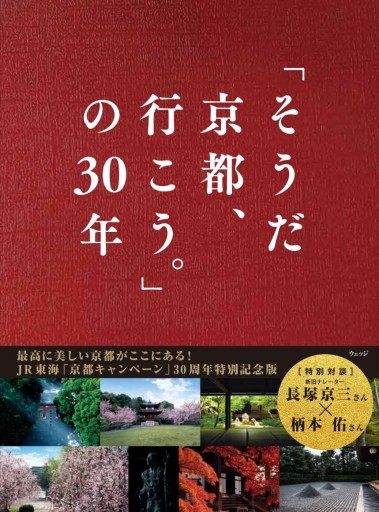 「そうだ 京都、行こう。」の30年 - ほんのひととき（SOLIDA）