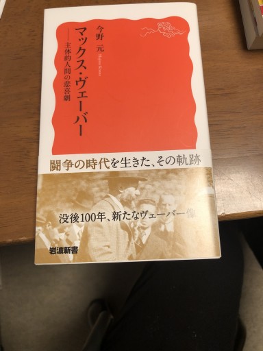 マックス・ヴェーバー――主体的人間の悲喜劇（岩波新書） - 鹿島茂SOLIDA書店