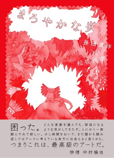 まろやかな炎 - Ore株式会社
