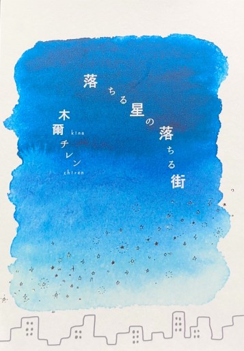 落ちる星の落ちる街 - 旗原理沙子の家