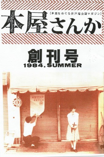 「本屋さんか」創刊号 - どむか