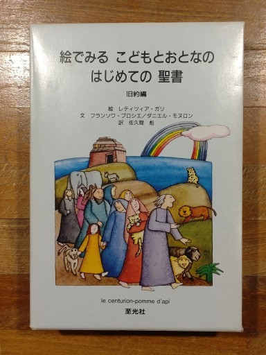 絵でみるこどもとおとなのはじめての聖書 旧約編・新訳編 - てらのほんやさん