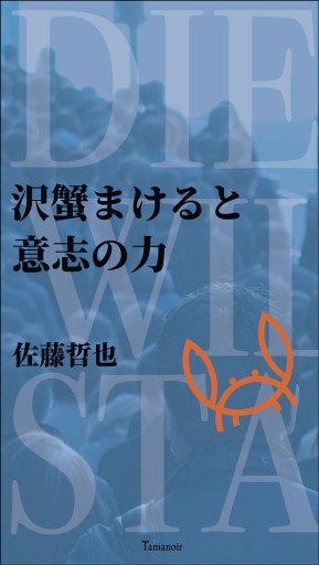 沢蟹まけると意志の力 - Tamanoir