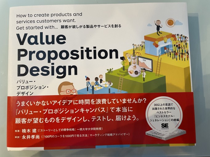 バリュー・プロポジション・デザイン: 顧客が欲しがる製品やサービスを創る - カタコトシゴト
