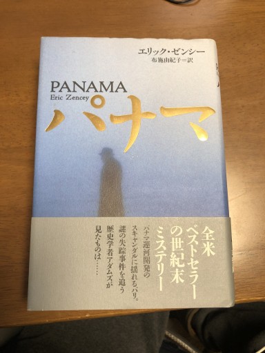 パナマ - 鹿島茂SOLIDA書店