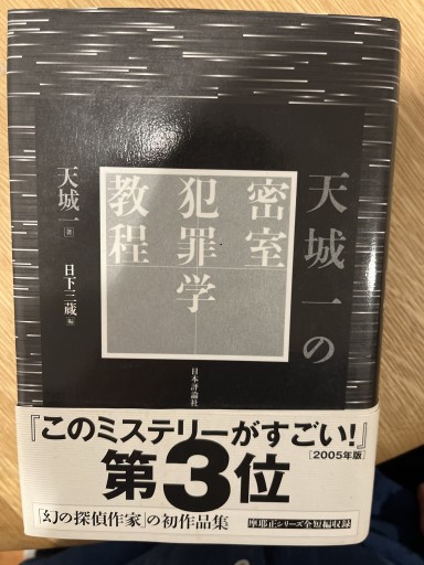天城一の密室犯罪学教程 - 藤羊書房
