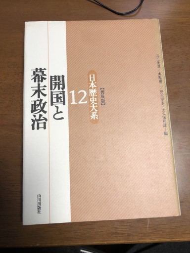 開国と幕末政治 - 鹿島茂SOLIDA書店