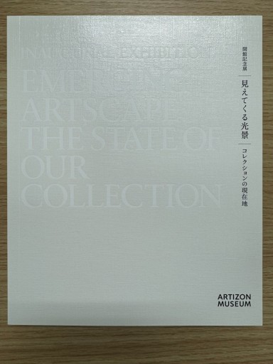 開館記念展 見えてくる光景 コレクションの現在地 - 株式会社AMFi