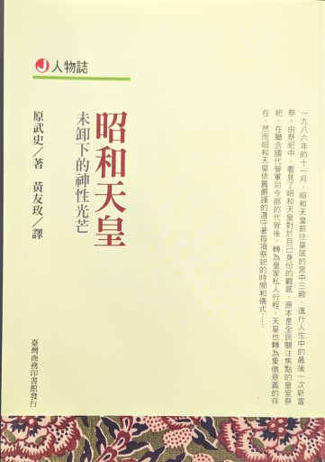 昭和天皇―未卸下的神性光芒 - 原 武史の本棚