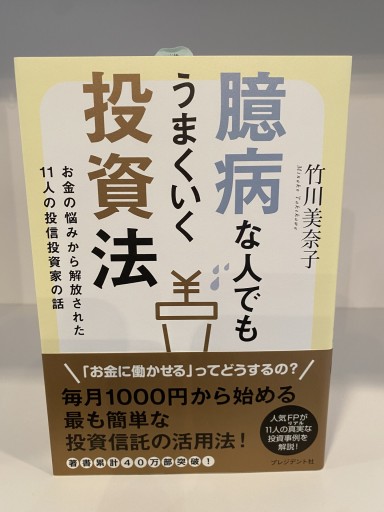 臆病な人でもうまくいく投資法 お金の悩みから解放された11人の投信投資家の話 - Reading As Investing