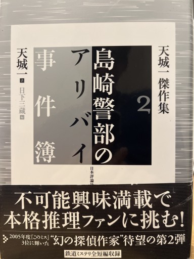 島崎警部のアリバイ事件簿（天城一傑作集（2）） - 藤羊書房