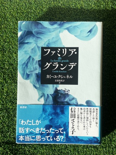 ファミリア・グランデ - 富沢 櫻子の本棚