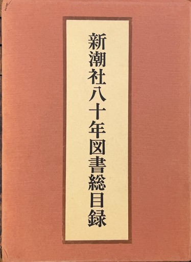 新潮社八十年図書総目録 - 破船房／Shipwreck（SOLIDA）