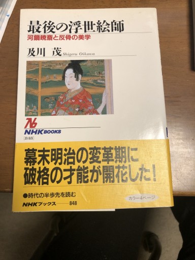 最後の浮世絵師―河鍋暁斎と反骨の美学（NHKブックス 848） - 鹿島茂SOLIDA書店