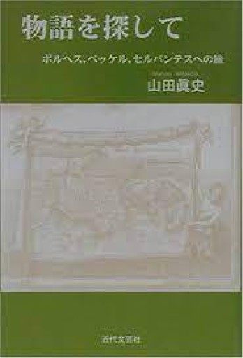 物語を探して―ボルヘス、ベッケル、セルバンテスへの旅 - 風間賢二の本棚