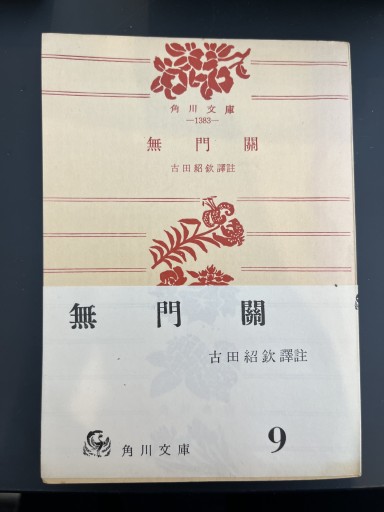 無門関 昭和35年4版 角川文庫 古田紹欽 - アントニオ増山(豆象屋)