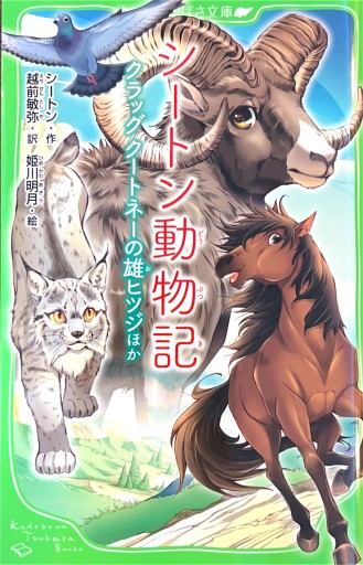 シートン動物記 クラッグ クートネーの雄ヒツジほか（角川つばさ文庫） - 越前敏弥の本棚