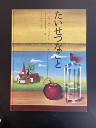 たいせつなこと - ちいさなとしょしつ