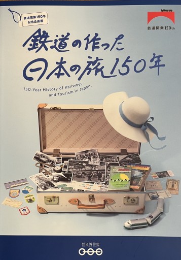 鉄道の作った日本の旅150年 - Ex Libris