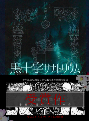 黒十字サナトリウム ──新装復刻版── - 中里友香 † 黒十字療養所出版部
