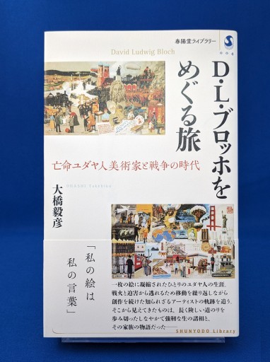 大橋毅彦『D・L・ブロッホをめぐる旅 亡命ユダヤ人美術家と戦争の時代』 - 上田早夕里 ＆ 公式事務所