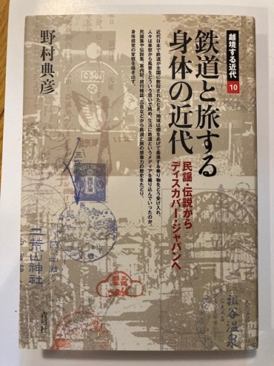 鉄道と旅する身体の近代―民謡・伝説からディスカバー・ジャパンへ - ひょうたんこいわ